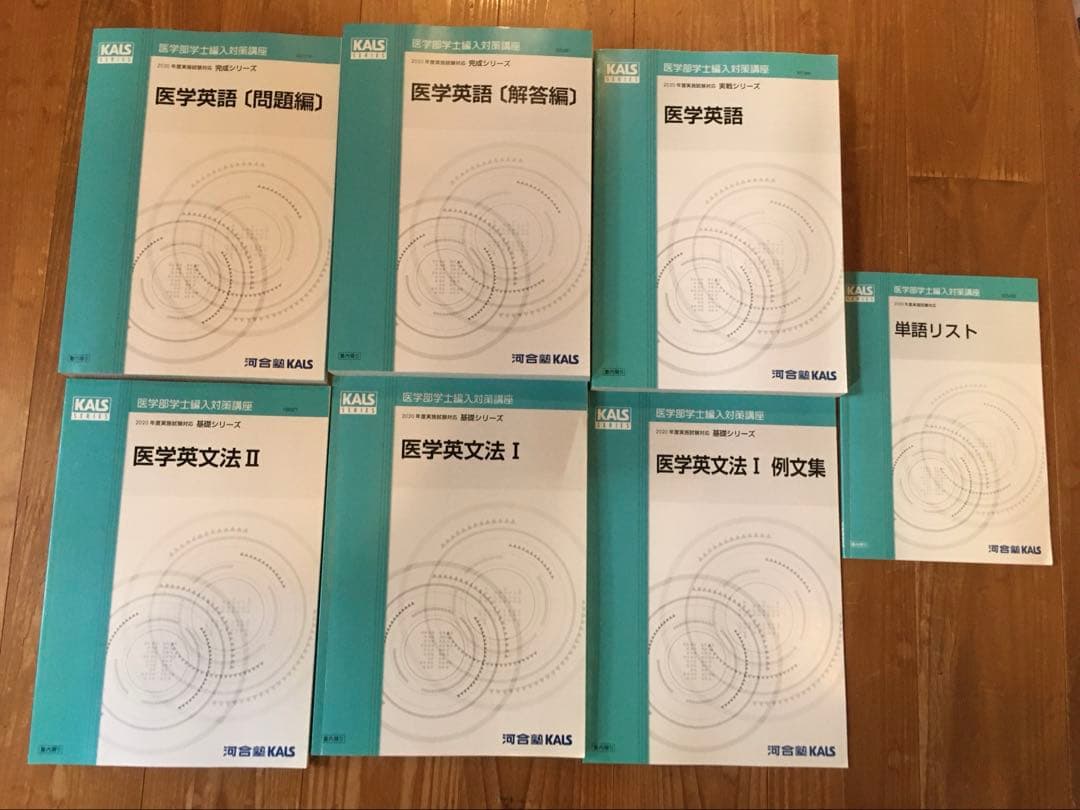 河合塾KALS 医学部学士編入 フルセット