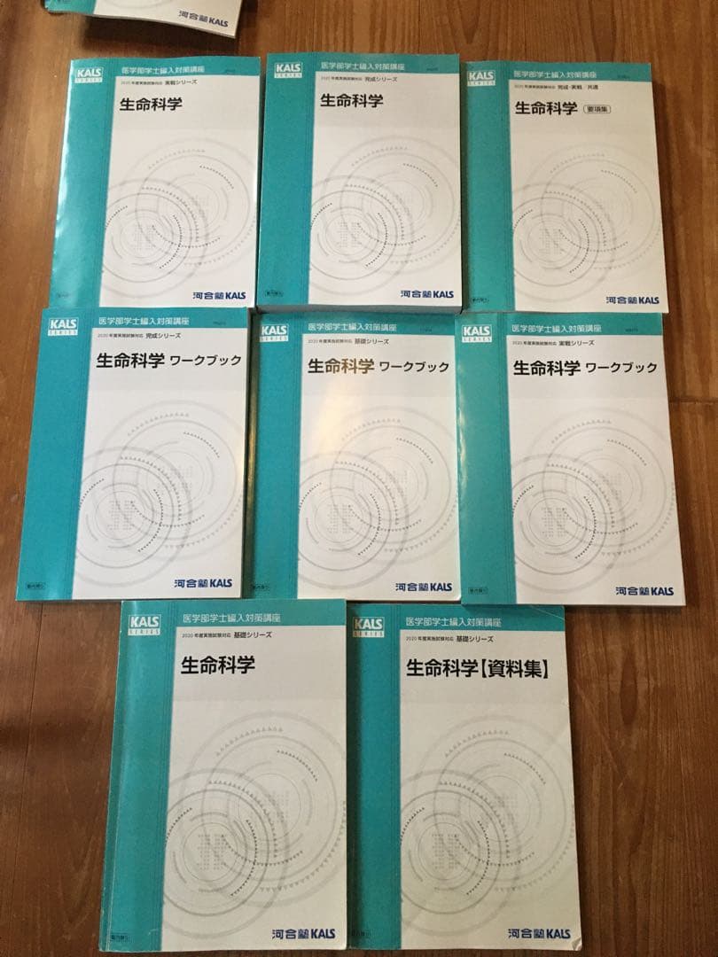 河合塾KALS 医学部学士編入 フルセット