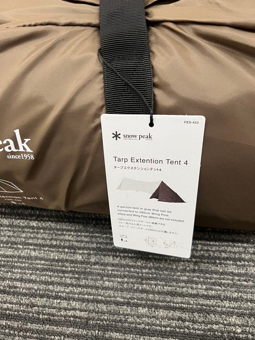 新品・未使用　スノーピーク　FES-433 タープ　エクステンションテント4