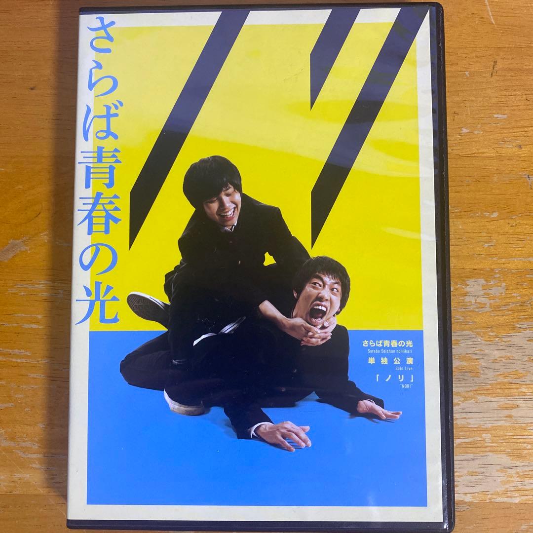 DVD　さらば青春の光　単独公演　ノリ