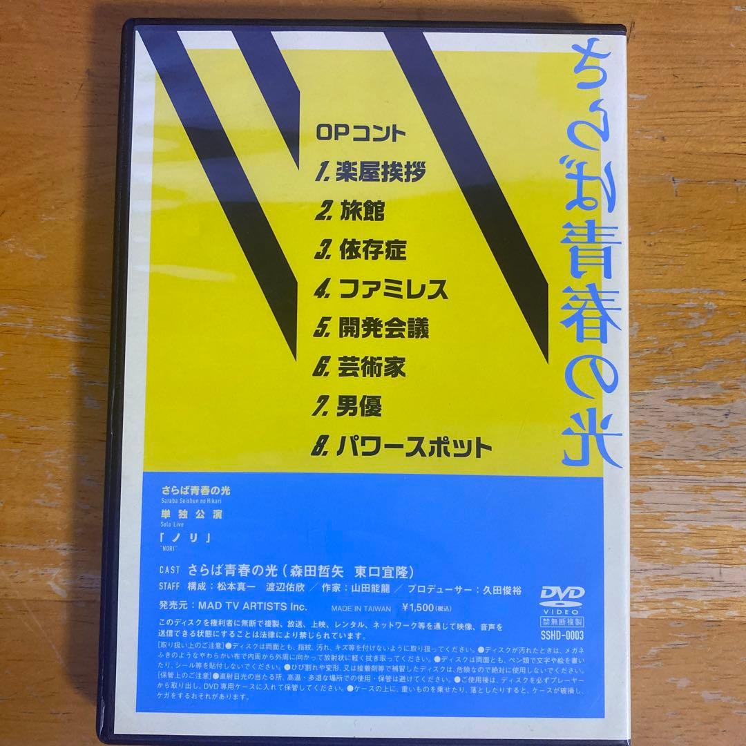 DVD　さらば青春の光　単独公演　ノリ