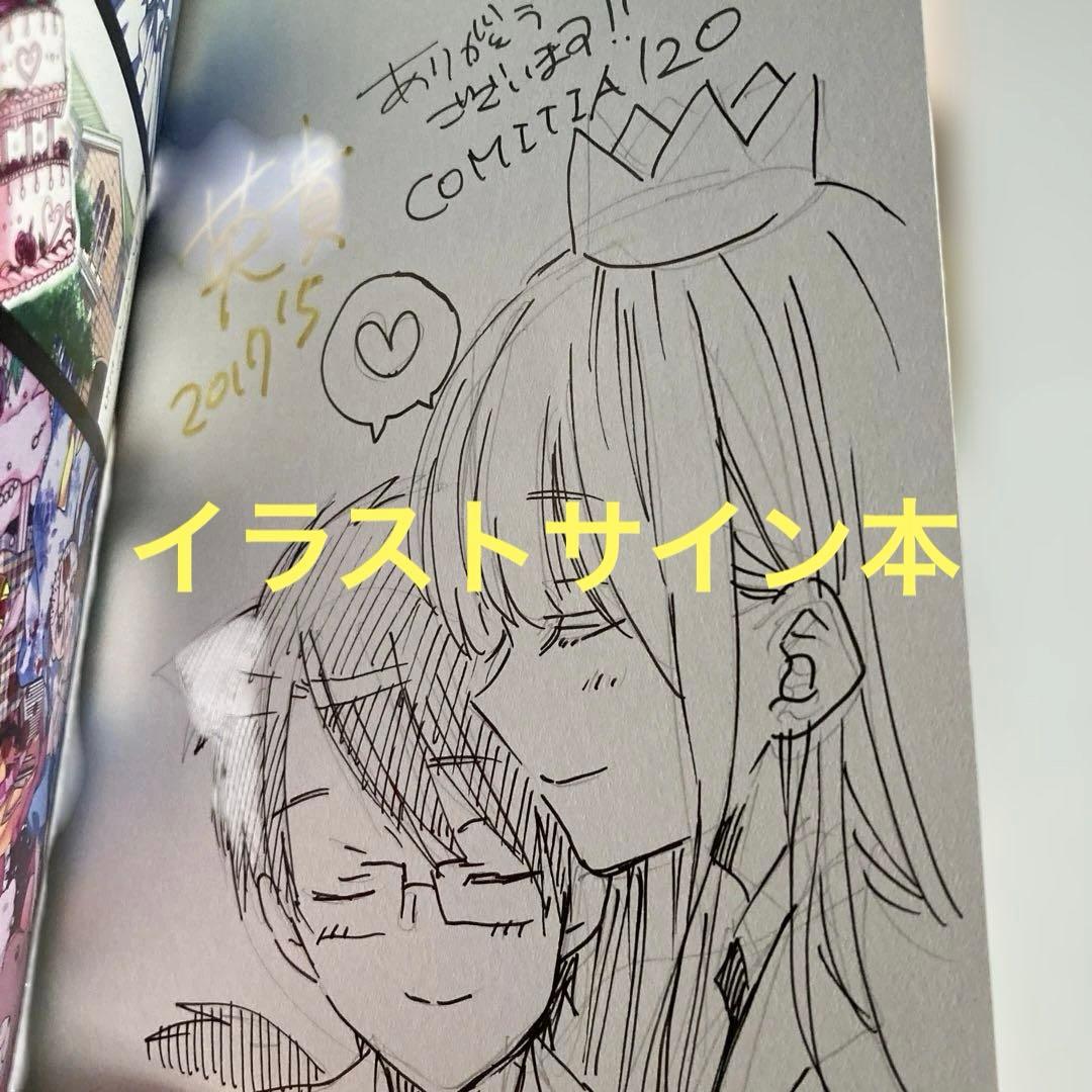 S渡さんとM村くん 1 イラストサイン本