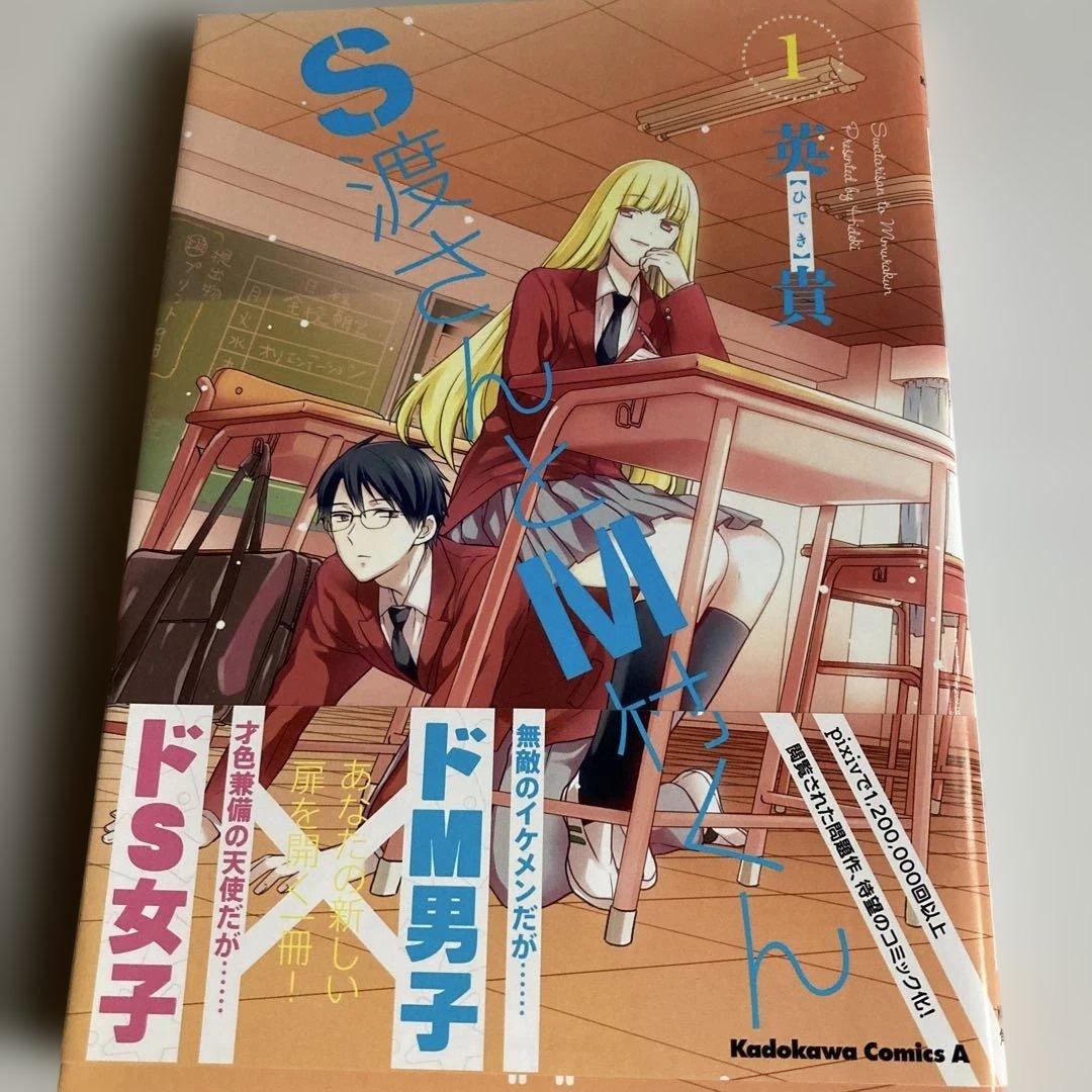 S渡さんとM村くん 1 イラストサイン本