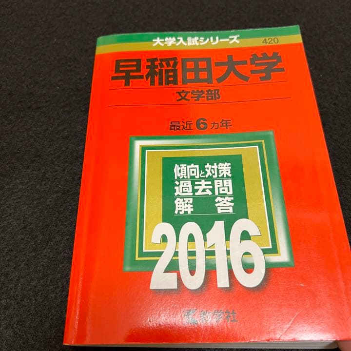 赤本　早稲田大学　文学部　1975年～2019年　45年分