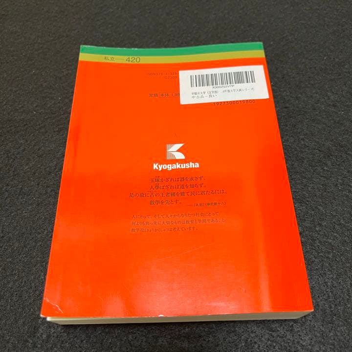 赤本　早稲田大学　文学部　1975年～2019年　45年分