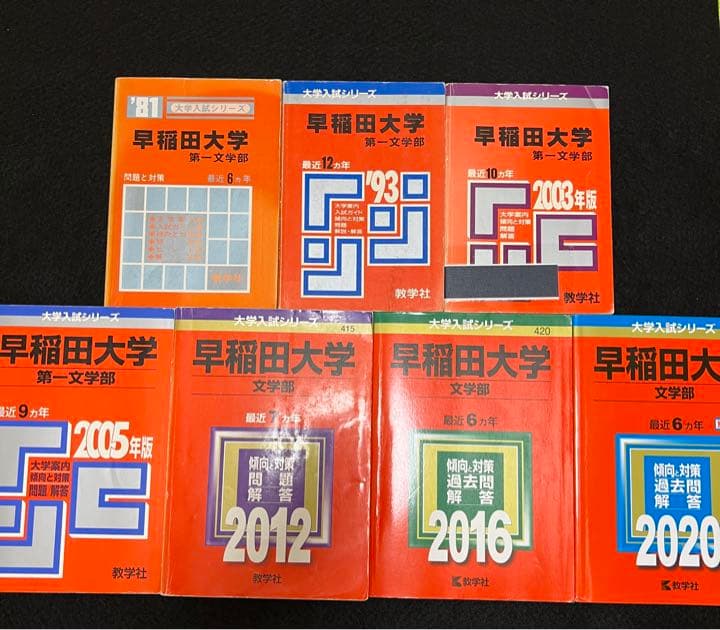 赤本　早稲田大学　文学部　1975年～2019年　45年分