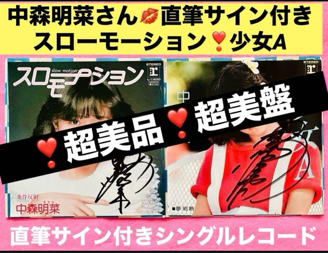 超美盤 直筆サイン付 中森明菜 シングルレコード 少女A スローモーション 2枚