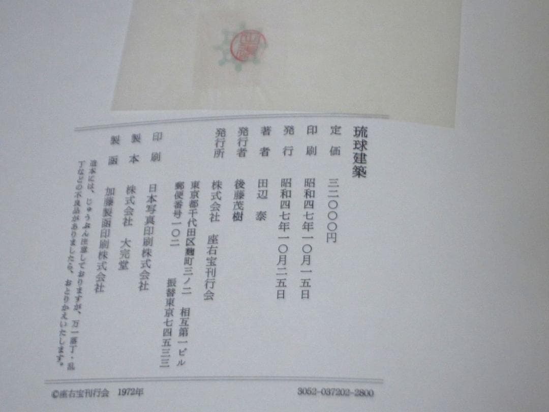 琉球建築　田辺泰／著　座右宝