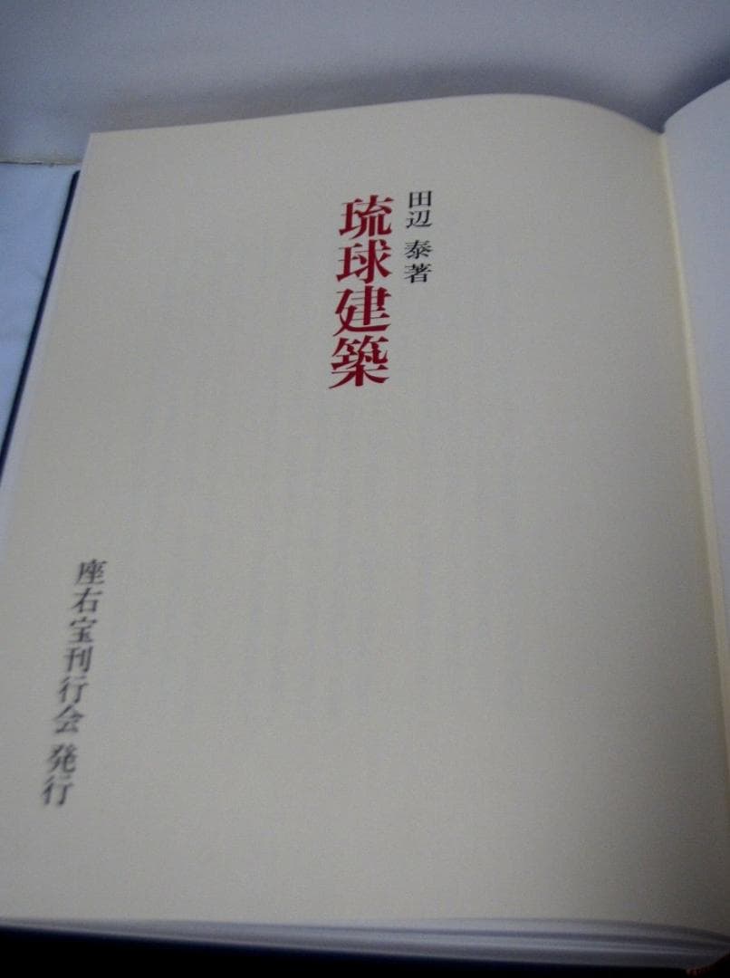 琉球建築　田辺泰／著　座右宝