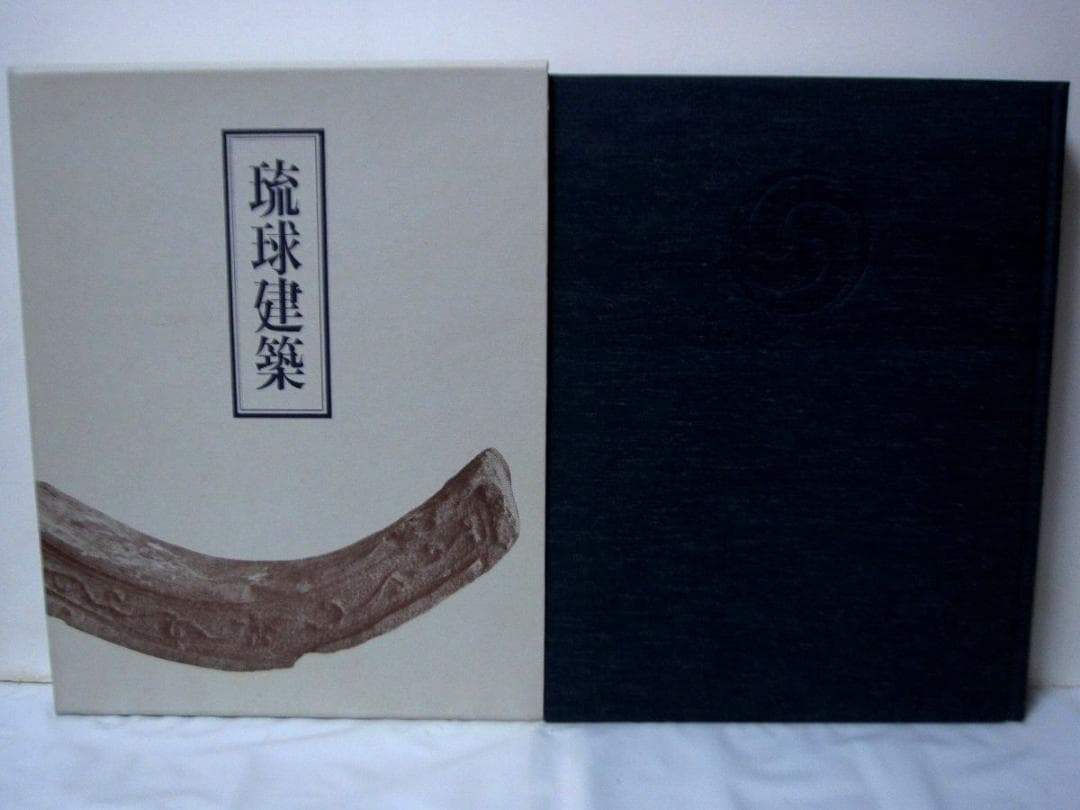 琉球建築　田辺泰／著　座右宝