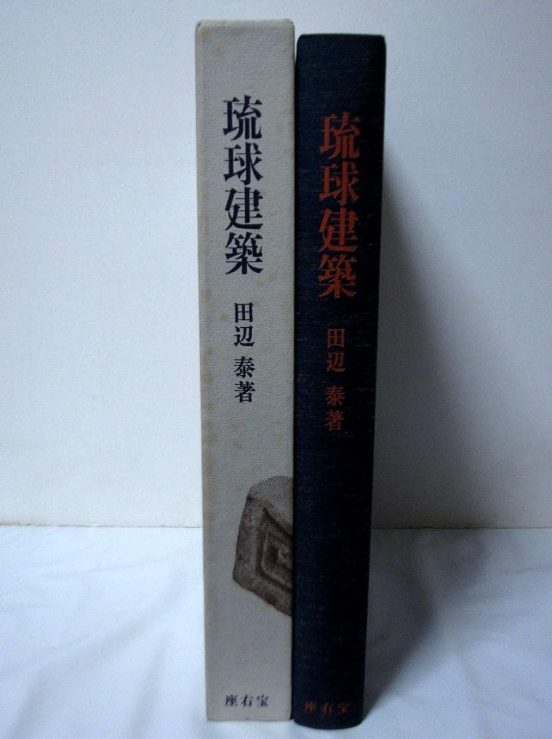 琉球建築　田辺泰／著　座右宝