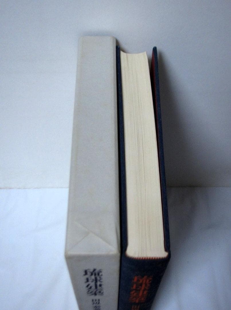 琉球建築　田辺泰／著　座右宝