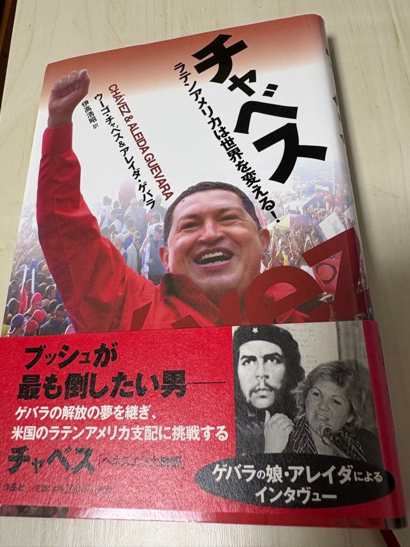 チャベス - ラテンアメリカは世界を変える！