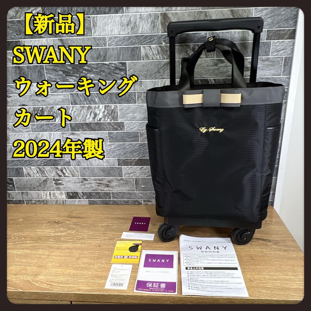 せつ　SWANY スワニー ウォーキングカート　4輪　ショッピングカート