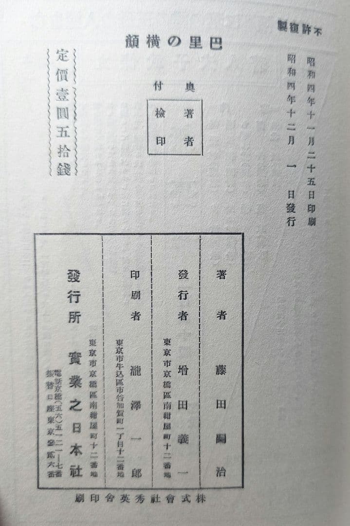 【昭4年初版】『巴里の横顔 プロフヰル』 藤田嗣治 著 実業之日本社 1929