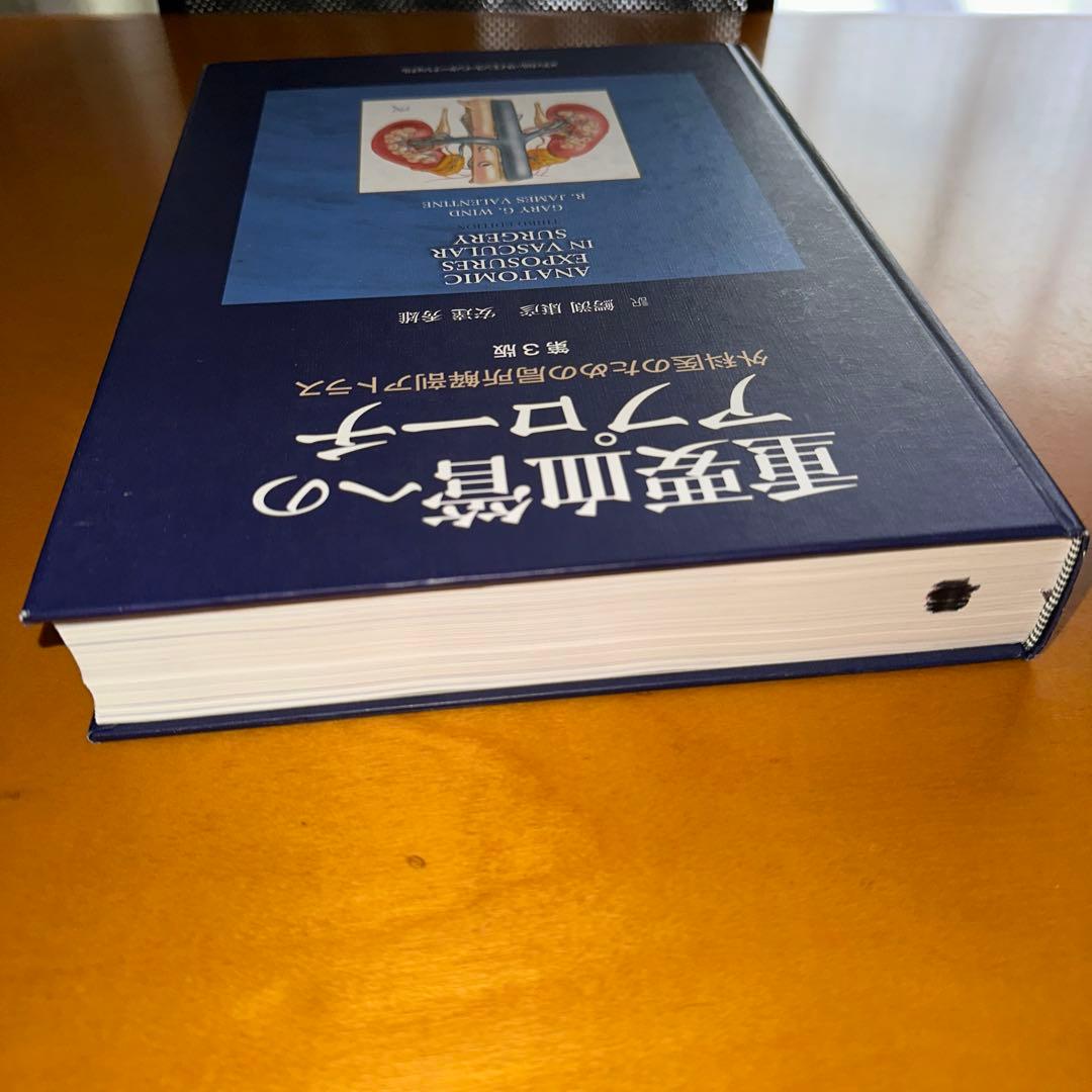 重要血管へのアプローチ 外科医のための局所解剖アトラス　第3版