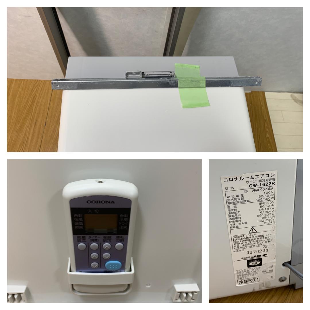 K♢959 コロナ ウインドエアコン CW-1622R 冷房専用 .2022年