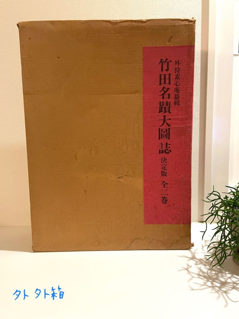 ◯ 田能村竹田◯ 「竹田名蹟大図誌」上・下巻 決定版