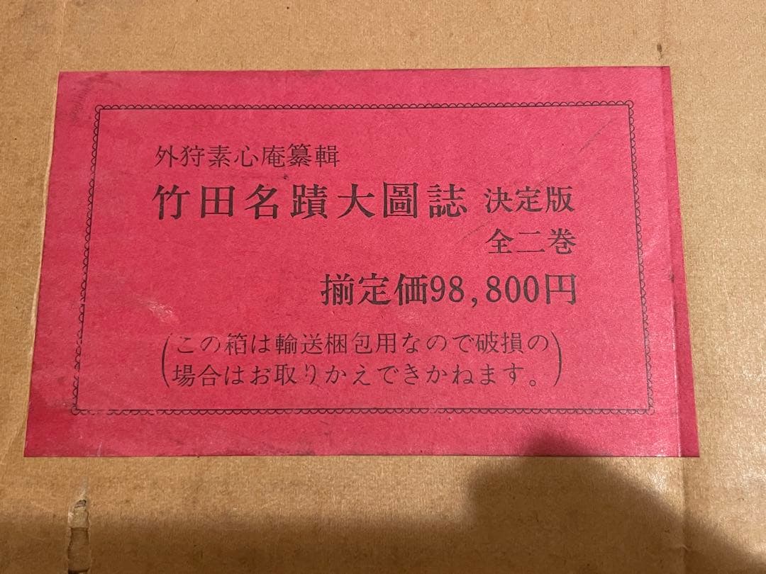 ◯ 田能村竹田◯ 「竹田名蹟大図誌」上・下巻 決定版