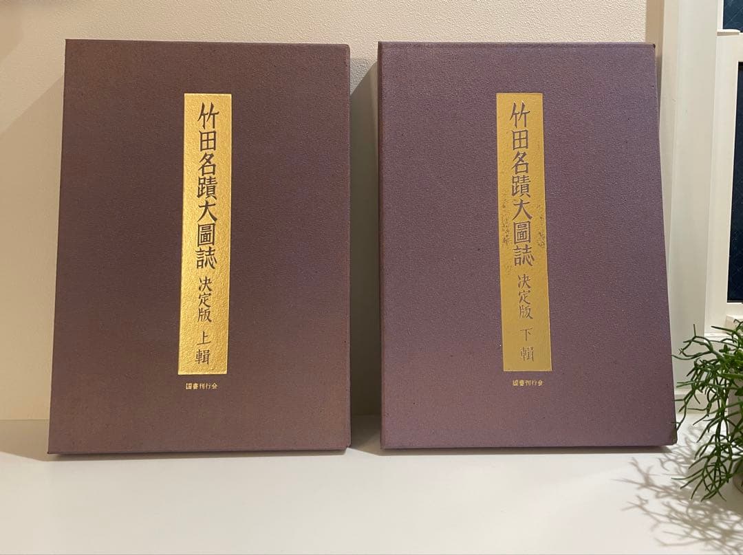 ◯ 田能村竹田◯ 「竹田名蹟大図誌」上・下巻 決定版