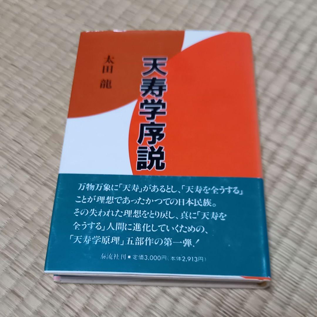 天寿学序説、太田龍