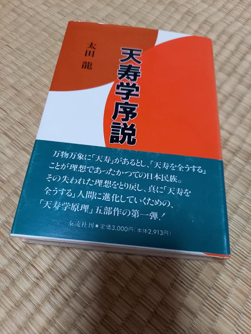天寿学序説、太田龍