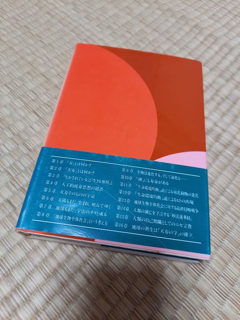 天寿学序説、太田龍