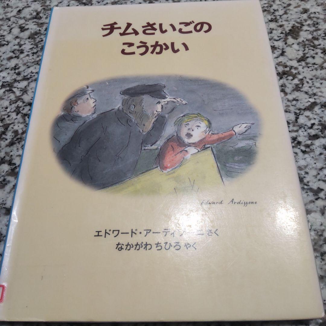 チムシリーズ★全巻セット　11冊セット まとめ売り 絶版希少　アーディゾーニ　人