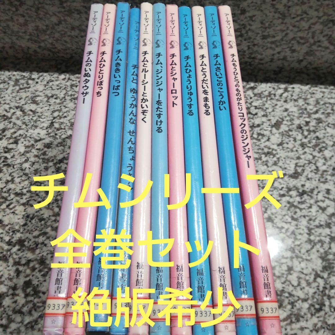 チムシリーズ★全巻セット　11冊セット まとめ売り 絶版希少　アーディゾーニ　人