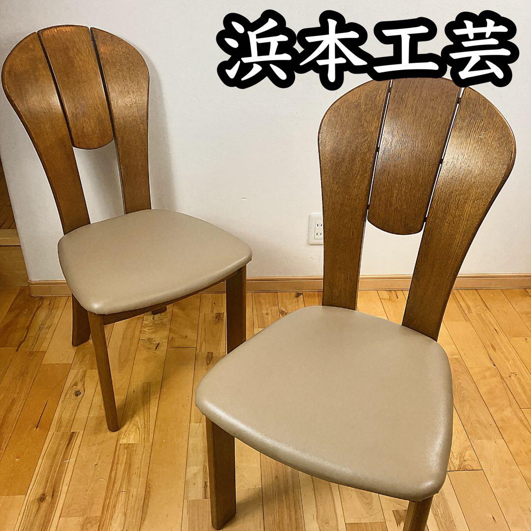 希少　美品 浜本工芸 HAMAMOTO ダイニングチェア 食卓椅子　工藝　2脚