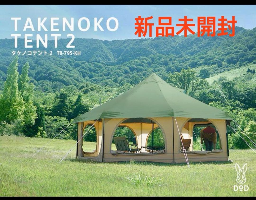 新品 未使用 DOD タケノコテント2 カーキ(T8-795–KH )