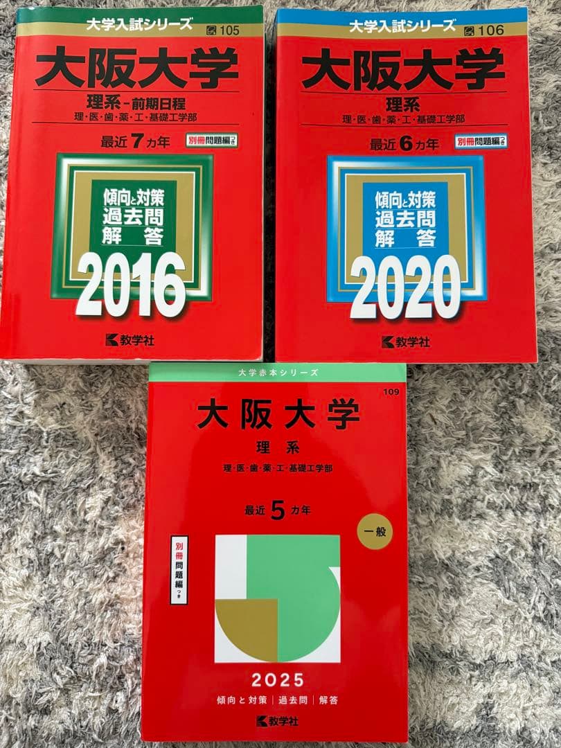 大阪大学　赤本 20カ年7冊セット 理系前期＋科目別対策　2025年度版
