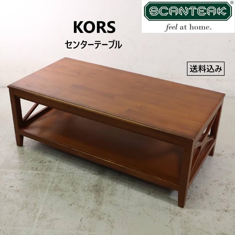 スキャンティーク KORS コース チーク無垢 センターテーブル クロス装飾