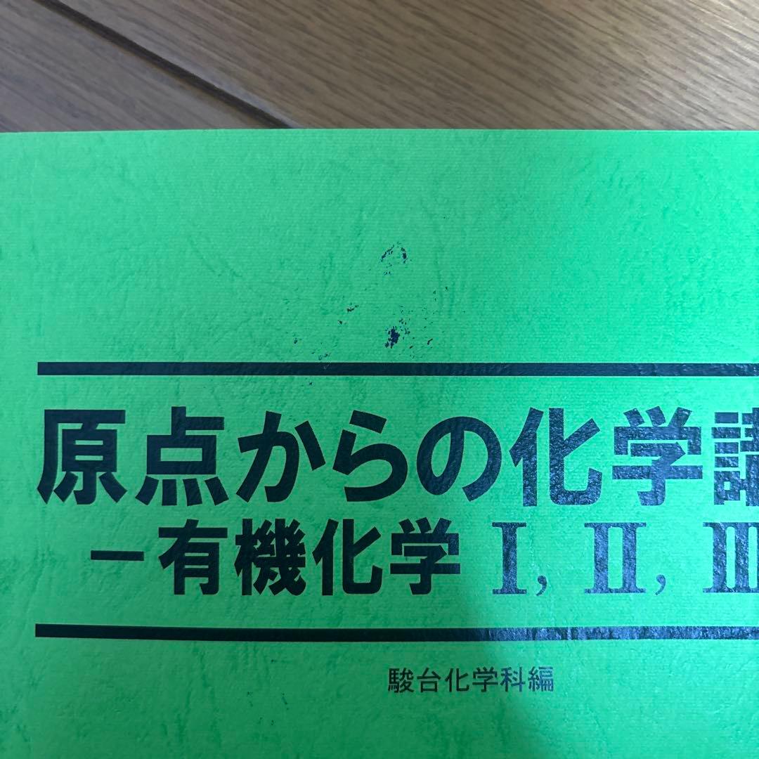 【駿台】原点からの化学講義 有機化学 問題集
