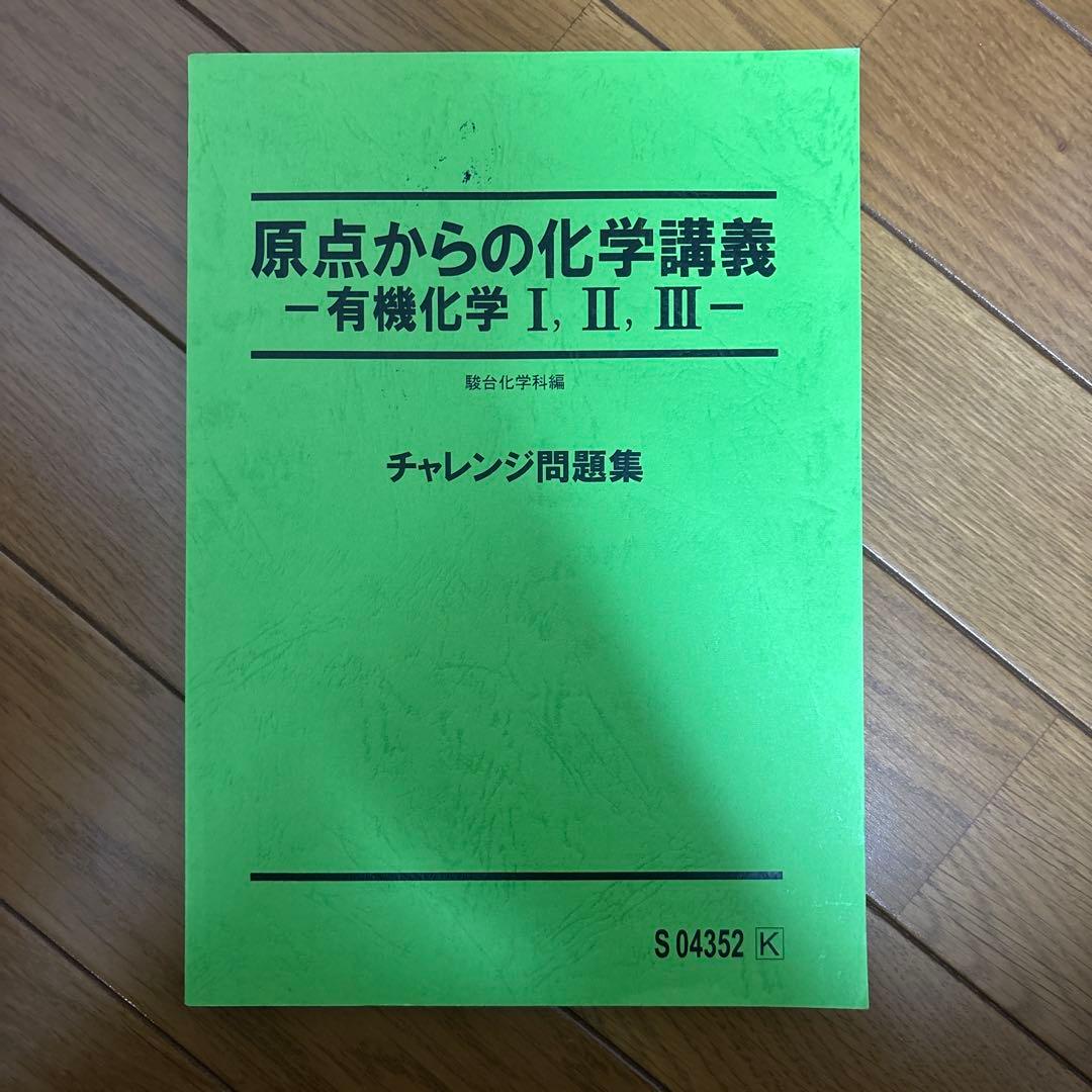 【駿台】原点からの化学講義 有機化学 問題集