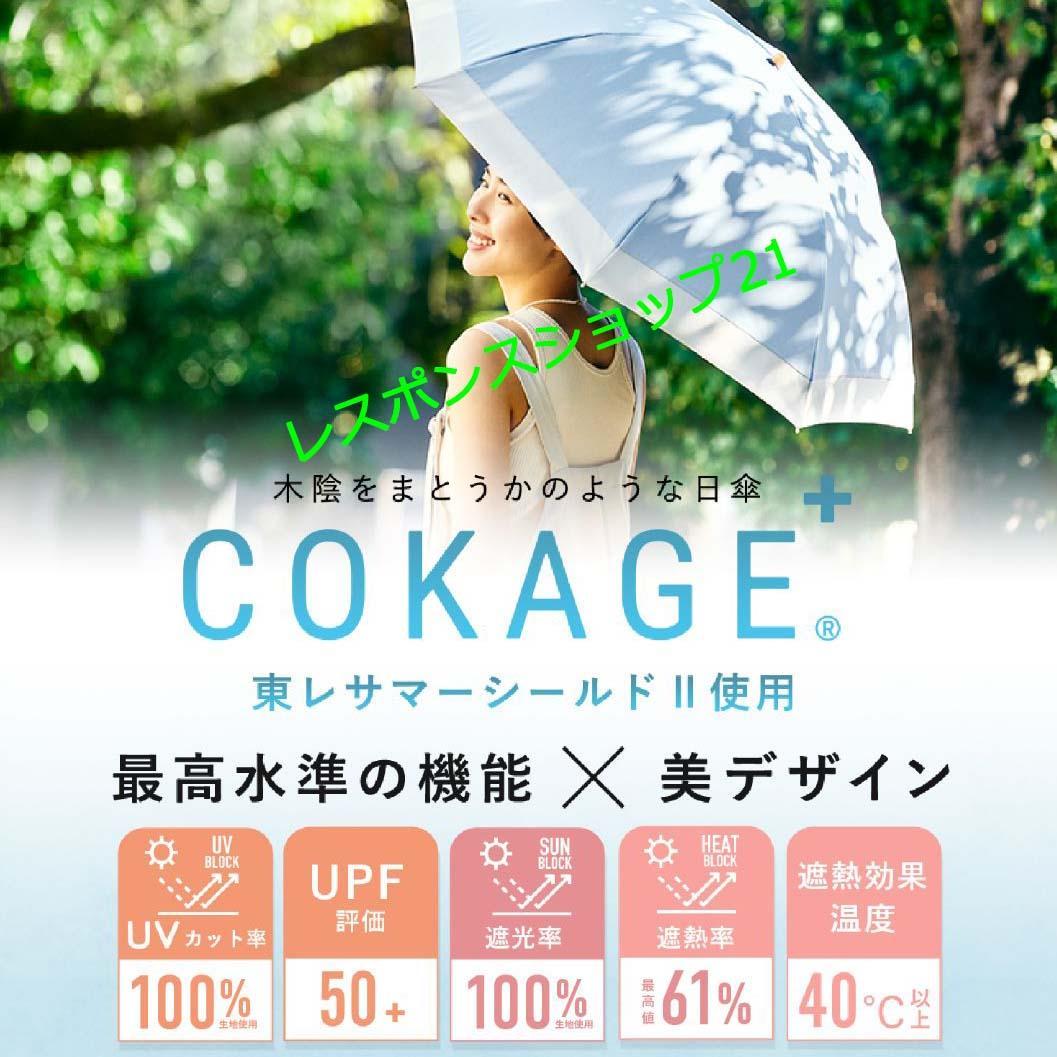 【東レ サマーシールドCOKAGE+】3段折りたたみ日傘 ホワイト直径約87cm