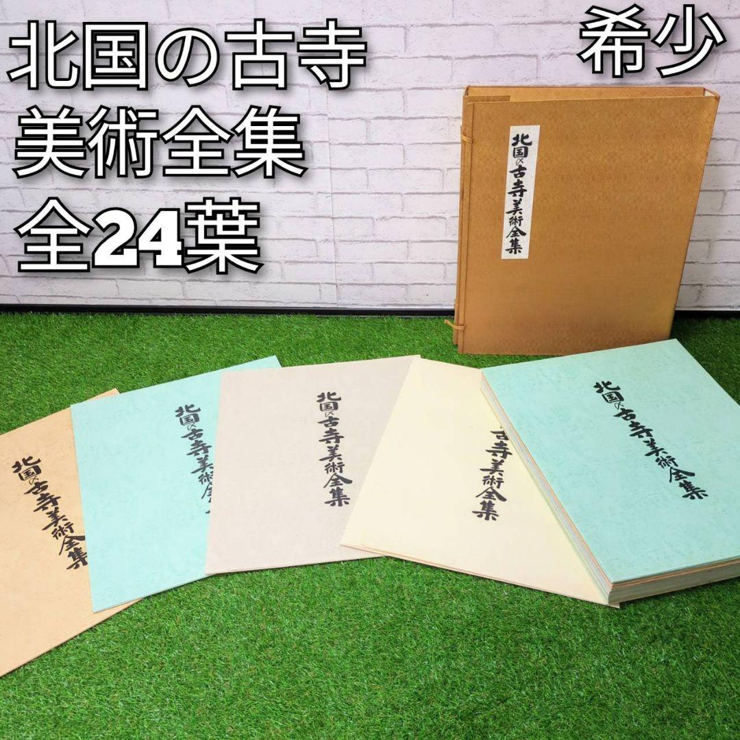 【希少】北国の美術集　全24葉　古寺巡礼　仏像