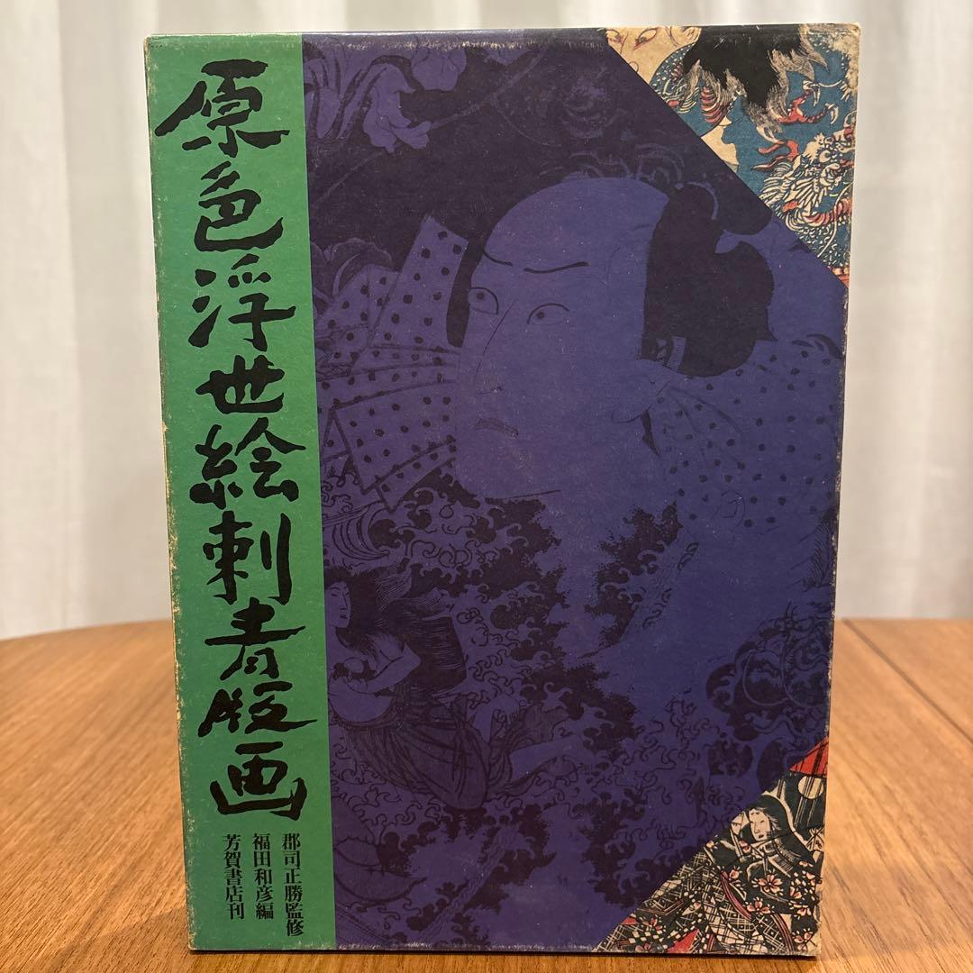 原色浮世絵刷真画