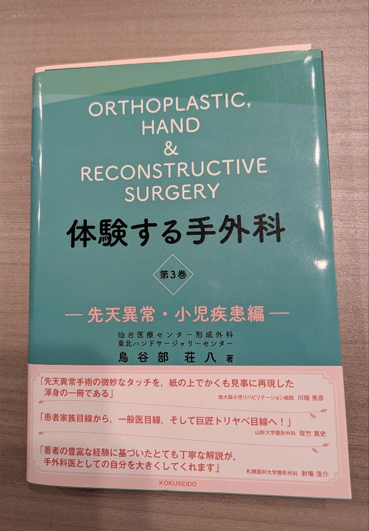 体験する手外科 第3巻 先天異常・小児疾患編