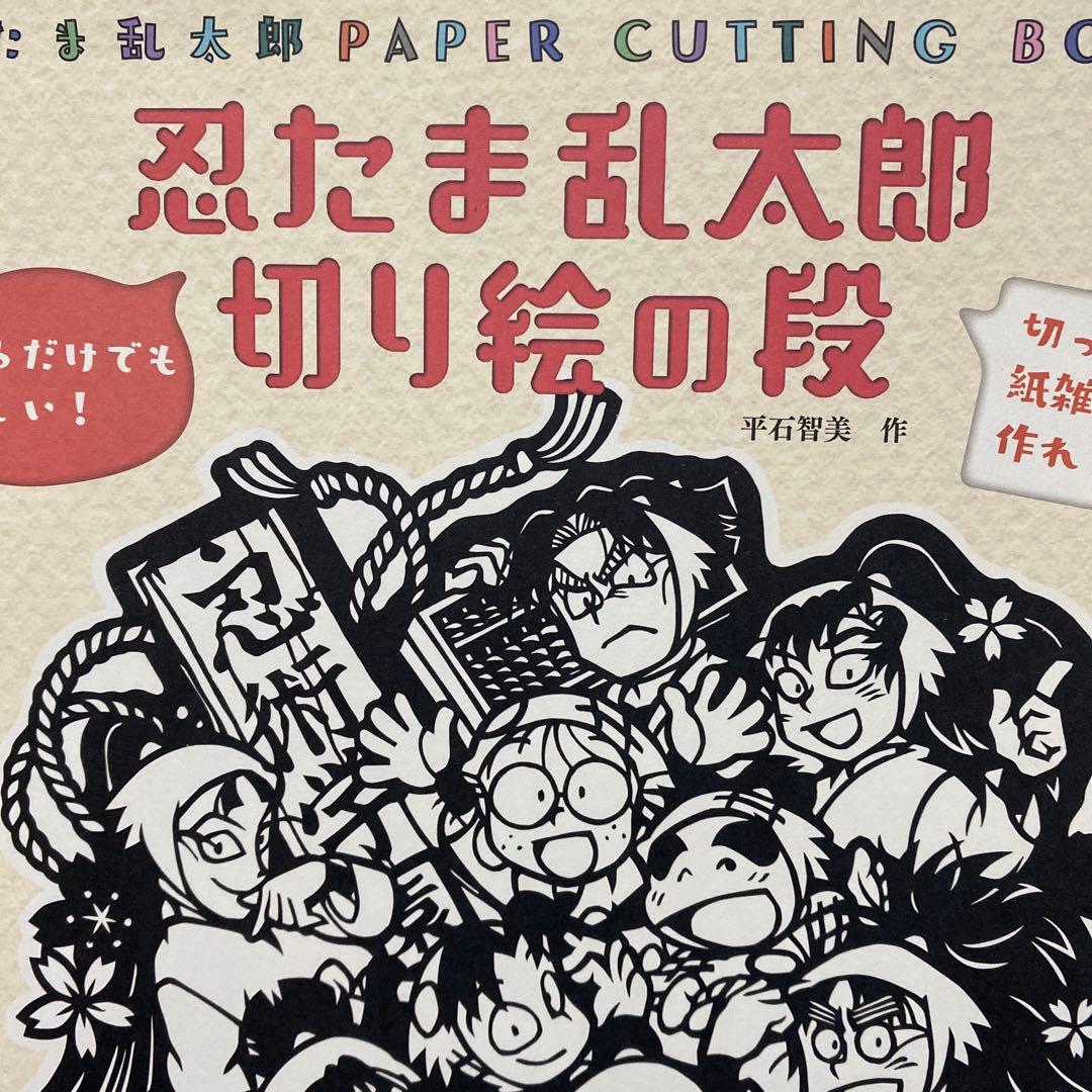 忍たま乱太郎 切り絵の段