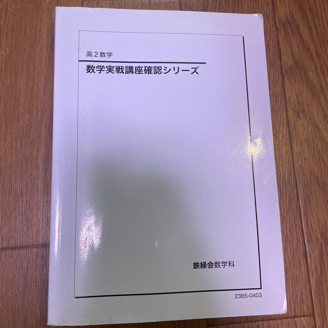 鉄緑会　高2数学 数学実戦講座確認シリーズ