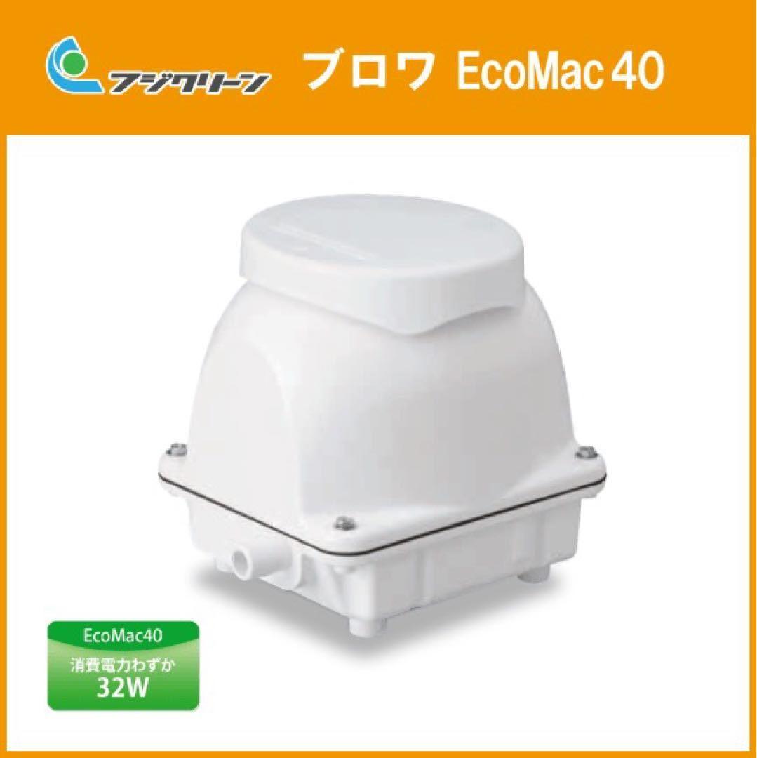 EcoMac 40　フジクリーン　新品送料込み