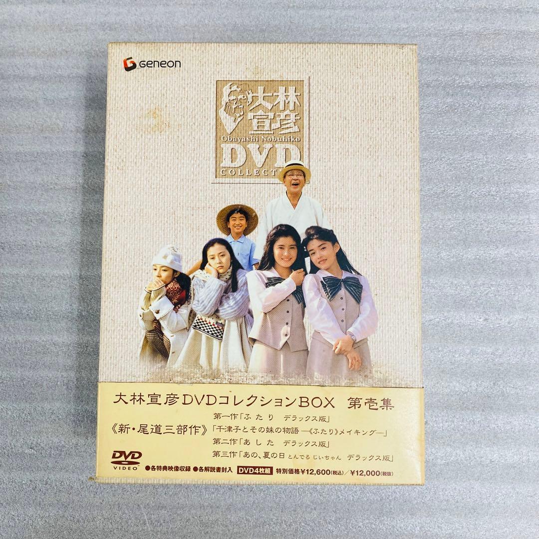 【激レア】大林宣彦　DVDコレクションBOX 第壱集　4枚組　Geneon