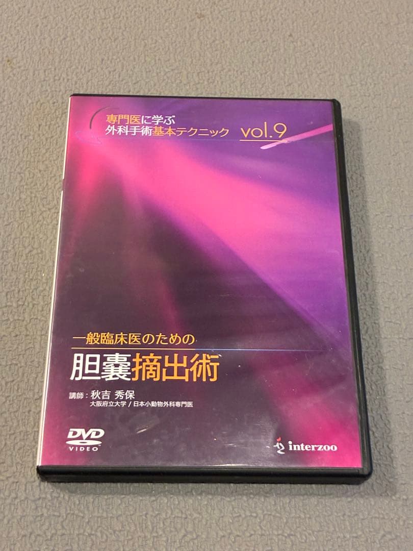 獣医・小動物「一般臨床医のための胆嚢摘出術」DVD