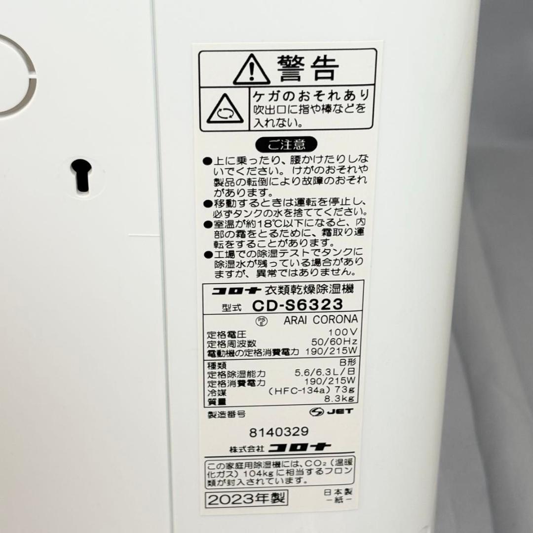 【美品】コロナ CORONA 衣類乾燥除湿機 CD-S6323 2023年製