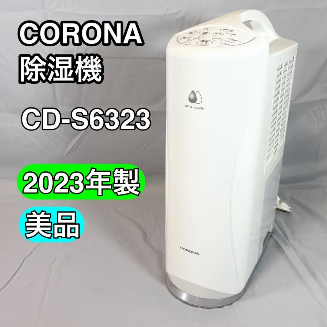 【美品】コロナ CORONA 衣類乾燥除湿機 CD-S6323 2023年製