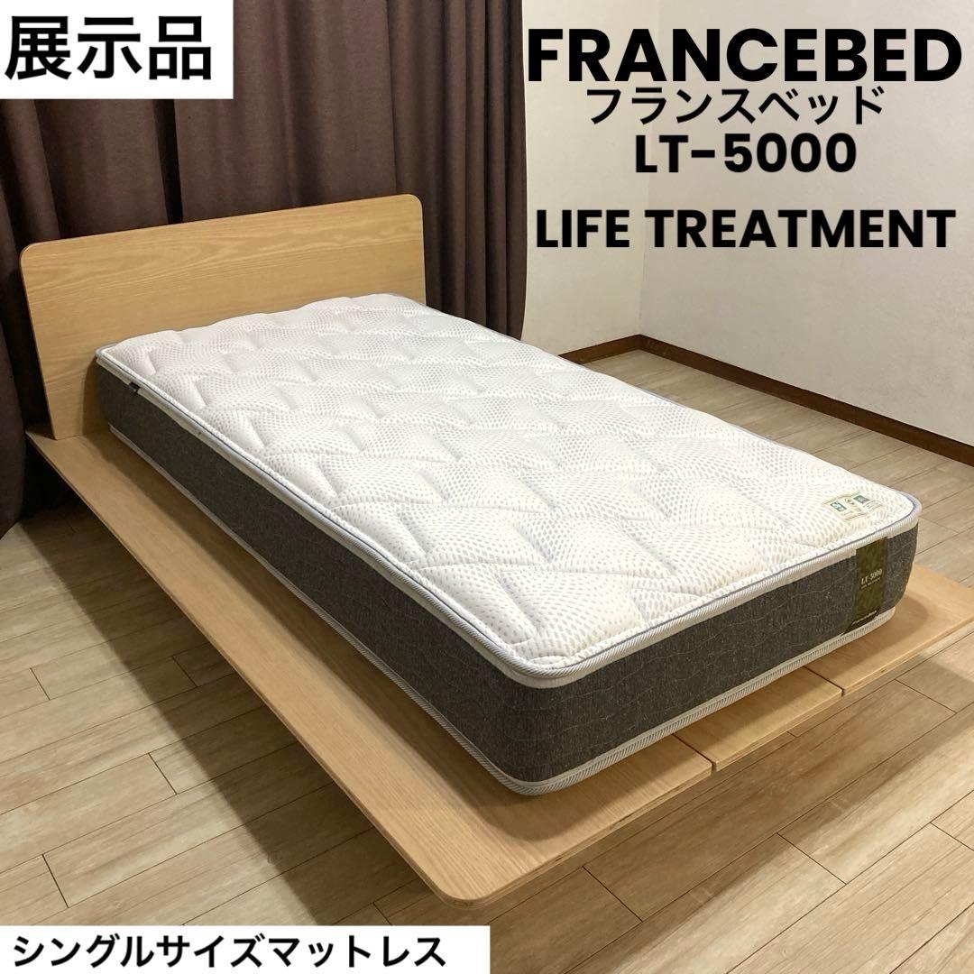 【自社配送エリア限定販売】FRANCEBED/LT-5000ミディアムソフトS