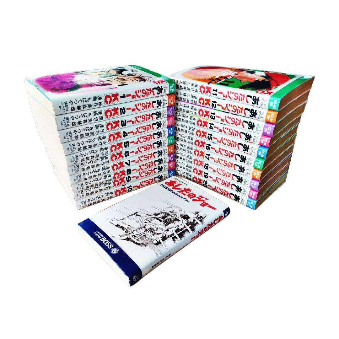 あしたのジョー●完全復刻版全20巻+ボスオリジナル全データPerfectFile