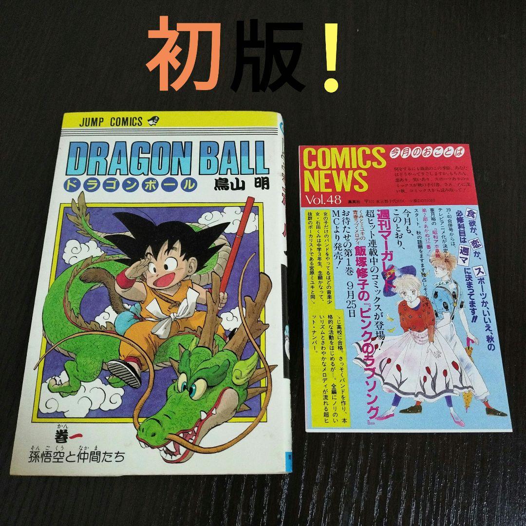 ドラゴンボール　1巻　初版　集英社のコミックス・ニュースvol.48付き