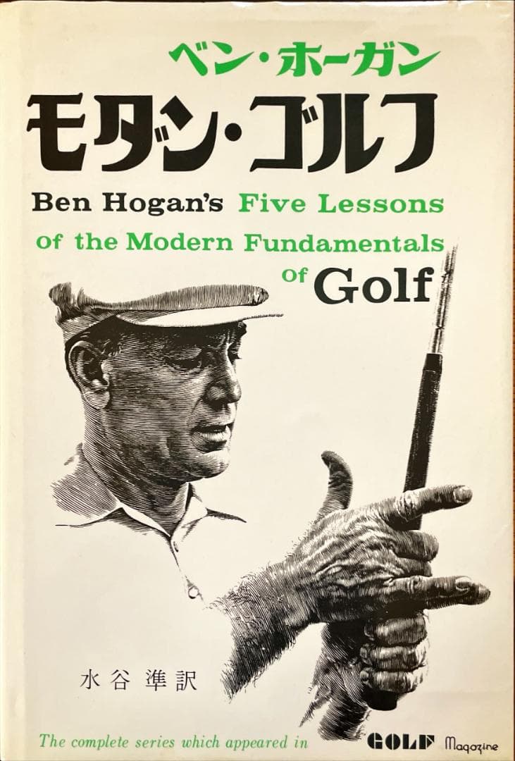 モダン・ゴルフ ベン・ホーガン著